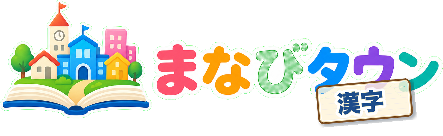 まなびタウン漢字